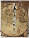 日本洋学人名事典  