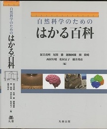 自然科学のためのはかる百科  