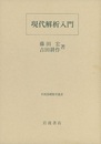 現代解析入門  
