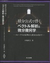 積分公式で啓くベクトル解析と微分幾何学 ストークスの定理から変分公式まで 