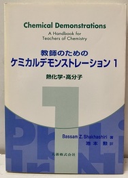 教師のためのケミカルデモンストレーション　1　熱化学・高分子  
