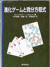 進化ゲームと微分方程式  