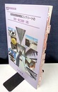 超高強度繊維補強コンクリートの設計・施工指針(案)  