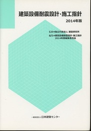 建築設備耐震設計・施工指針 （2014年版）  