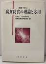 実験で学ぶ腐食防食の理論と応用  