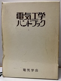 電気工学ハンドブック（昭和53年/1978年）  