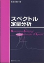 スペクトル定量分析  