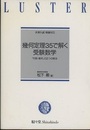 幾何定理35で解く受験数学 「代数・幾何」の2つの解法 