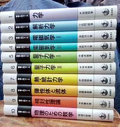 岩波　物理入門コース　全10巻  