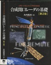 リモートセンシングのための合成開口レーダの基礎 　第2版  