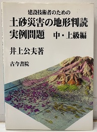 建設技術者のための土砂災害の地形判読実例問題 （中・上級編）  