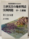 建設技術者のための土砂災害の地形判読実例問題 （中・上級編）  