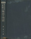 採点急所を指摘せる幾何の突破 学習受験 