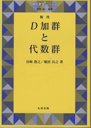 D加群と代数群（復刊）  