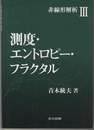 測度・エントロピー・フラクタル  