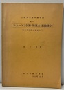 ニュートン図形・特異点・振動積分 現代的無限小解析入門 