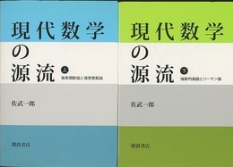 現代数学の源流　上・下 ㊤複素関数論と複素整数論　㊦抽象的曲面とリーマン面 