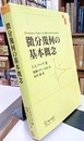 微分幾何の基本概念  