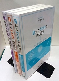 目からウロコの物理学 1-3揃  