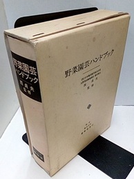 野菜園芸ハンドブック（第7版）  