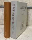 易卦応用中国易医漢方術 六十四卦による四診と治療方剤 