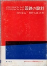 メカニカルフィルタ　クリスタルフィルタ回路の設計  