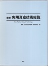 最新 実用真空技術総覧 New Practical Vacuum Technology 