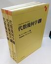 代数幾何学　1-3  
