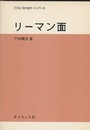 リーマン面  