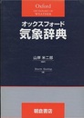 オックスフォード気象辞典  