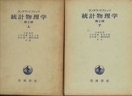統計物理学　上・下　第2版  