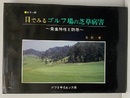 目でみるゴルフ場の芝草病害【払下本】 発生特性と防除 カラー版 