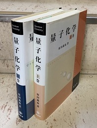 量子化学　上・下  