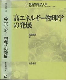 高エネルギー物理学の発展  