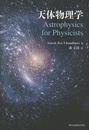 天体物理学  