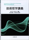 技術哲学講義  