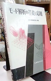 モード解析の基礎と応用  