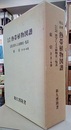 仏典梵語 熱帯植物図譜 漢字による植物名一覧表/索引共 