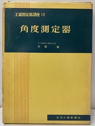 角度測定器  
