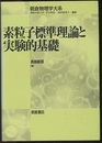 素粒子標準理論と実験的基礎  