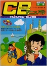 CB=市民無線マニュアル　だれにでもできる楽しい無線  