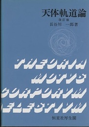 天体軌道論（旧版）  