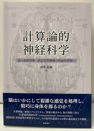 計算論的神経科学 脳の運動制御・感覚処理機構の理論的理解へ 