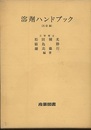 溶剤ハンドブック　三訂版  