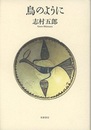 鳥のように  