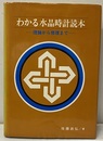 わかる水晶時計読本 （旧版） 理論から修理まで 