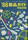 ‘66部品ガイド　ポピュラー版  