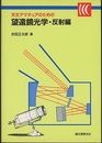 天文アマチュアのための望遠鏡光学　反射編【旧版】  