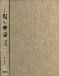 場の理論 統計論的アプローチ 