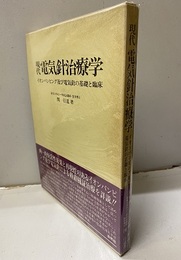 現代電気針治療学 イオンパンピング及び電気針の基礎と臨床 